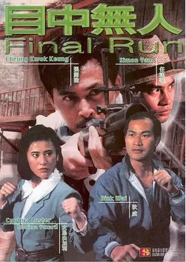 目中无人[电影解说]海报