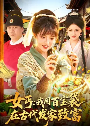 女丐:我用百宝袋在古代发家致富海报