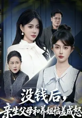 没钱后,亲生父母和养姐恼羞成怒海报