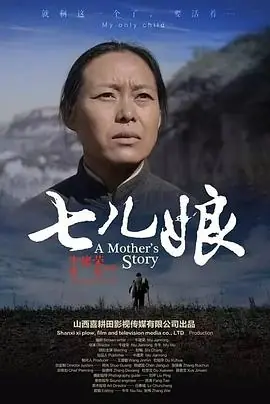 七儿娘海报