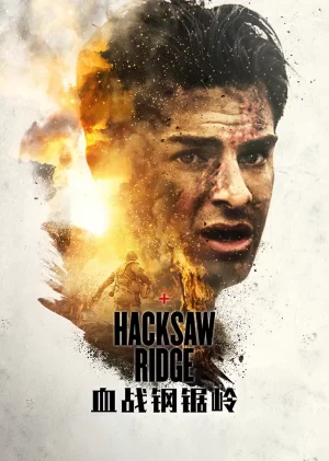 血战钢锯岭(国语)海报