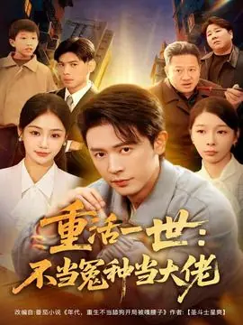 重活一世:不当怨种当大佬海报