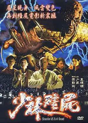 少林僵尸海报