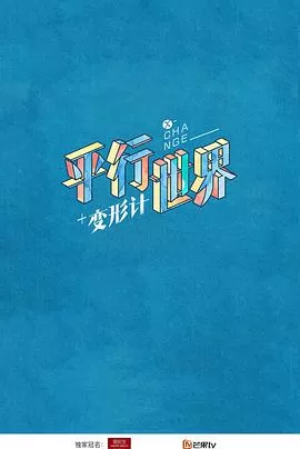 变形计之平行世界海报