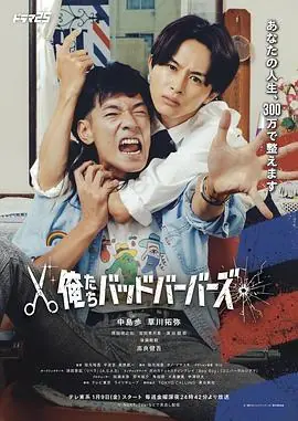 我们是坏蛋理发师海报