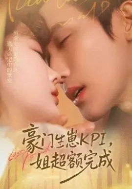 豪门KPI,姐已提前完成海报