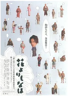 花之武者花よりもなほ海报