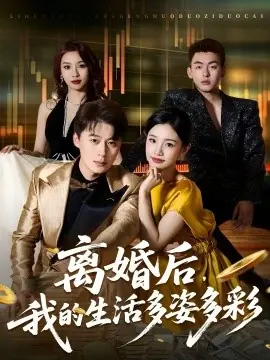 离婚后,我的生活多姿多彩海报