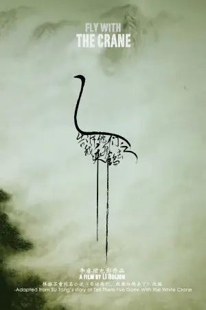 告诉他们,我乘白鹤去了海报