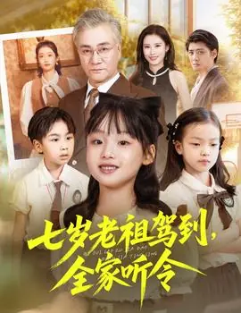 七岁老祖驾到全家听令海报