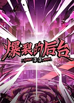 爆裂的后台海报