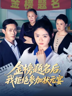 金榜题名后,我拒绝参加状元宴海报