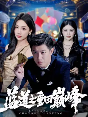 蓝道之重回巅峰海报