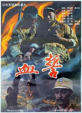 血誓海报