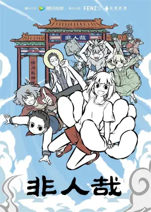 非人哉第一季海报