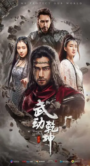 武动乾坤第二季海报