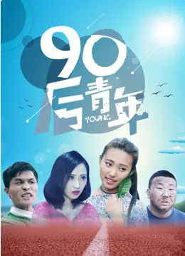 90后青年海报