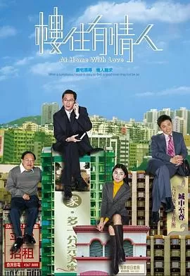 楼住有情人海报
