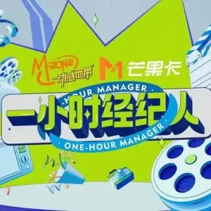 一小时经纪人海报