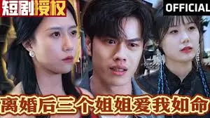 离婚后三个姐姐爱我如命海报