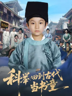 科举:回到古代当书童海报