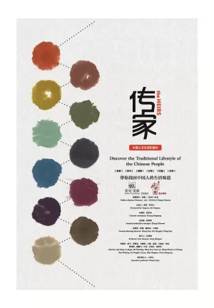 传家第一季海报