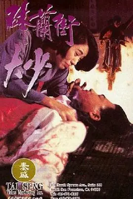 砵兰街大少砵蘭街大少海报