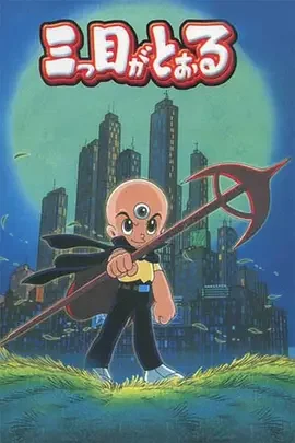 三眼神童(国语)海报