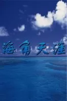 海角天涯海报