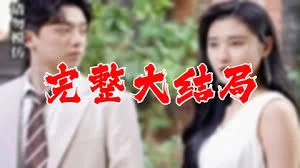 我和首富大佬闪婚了海报