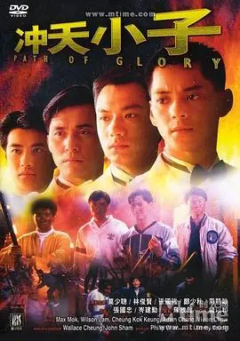 冲天小子(粤语)海报