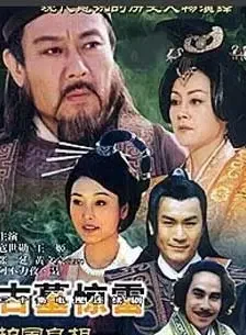 护国良相狄仁杰之古墓惊雷海报