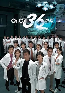 OnCall36小时海报