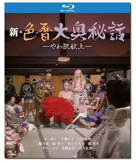 新色暦大奥秘史海报