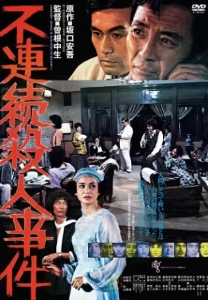 不连续杀人事件海报