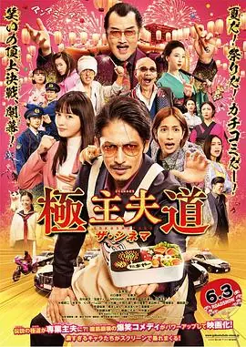 极主夫道电影版海报