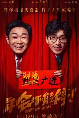年会不能停!海报