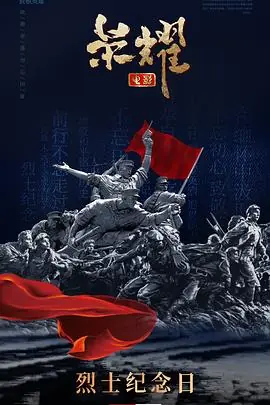 荣耀海报