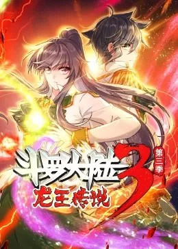 斗罗大陆3龙王传说第三季·动态漫海报