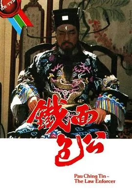 铁面包公(粤语)海报
