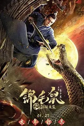 锦毛鼠之涅槃重生海报