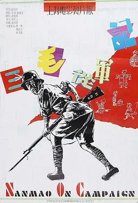 军鸡海报