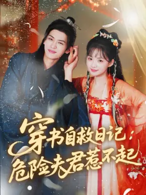 穿书自救日记:危险夫君惹不起海报
