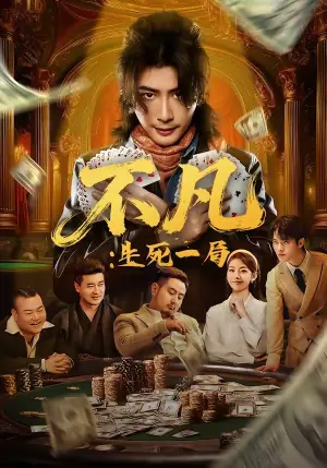 不凡:生死一局海报