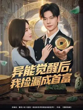 异能觉醒后,我捡漏成首富海报