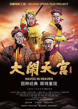 大闹天宫海报