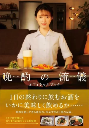 晚酌的流派第一季海报