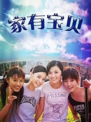 家有宝贝海报