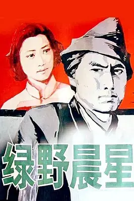 绿野晨星[电影解说]海报