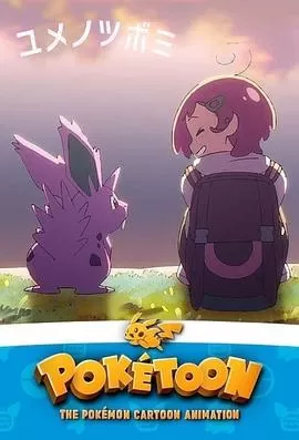 POKÉTOON梦的花蕾[电影解说]海报